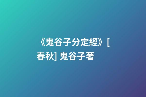 《鬼谷子分定經》[春秋] 鬼谷子著